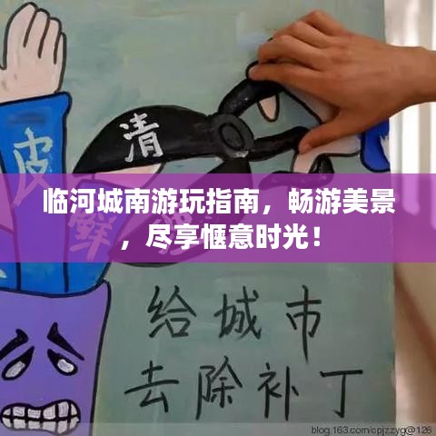 临河城南游玩指南，畅游美景，尽享惬意时光！