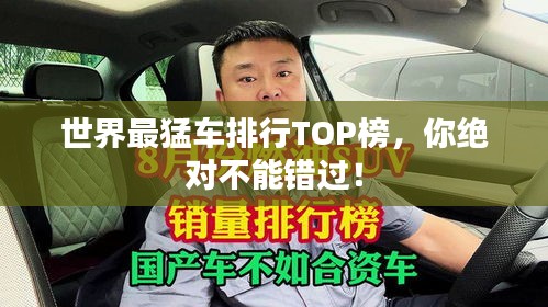 世界最猛车排行TOP榜，你绝对不能错过！