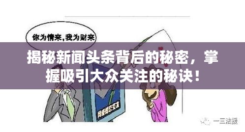 揭秘新闻头条背后的秘密，掌握吸引大众关注的秘诀！