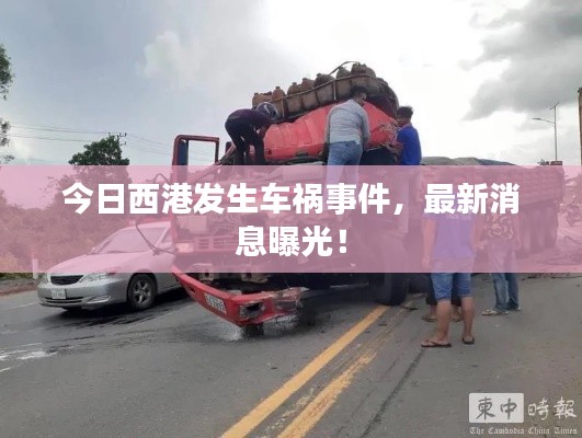 今日西港发生车祸事件，最新消息曝光！