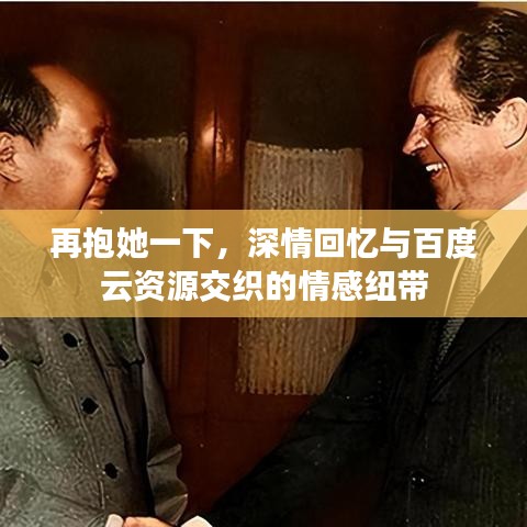 再抱她一下，深情回忆与百度云资源交织的情感纽带