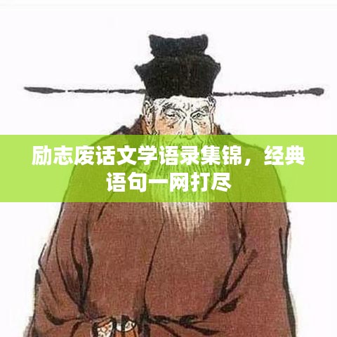 励志废话文学语录集锦，经典语句一网打尽