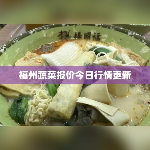 福州蔬菜报价今日行情更新