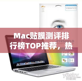 Mac贴膜测评排行榜TOP推荐，热门保护膜品质大比拼！