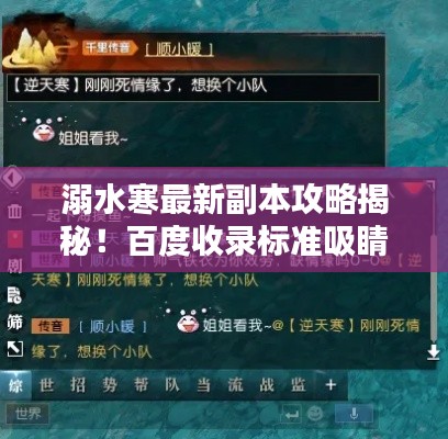 溺水寒最新副本攻略揭秘！百度收录标准吸睛标题。