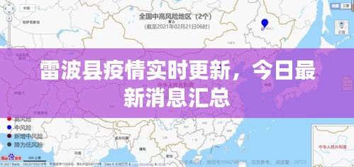 雷波县疫情实时更新，今日最新消息汇总