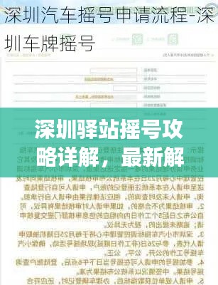 深圳驿站摇号攻略详解，最新解读与指南