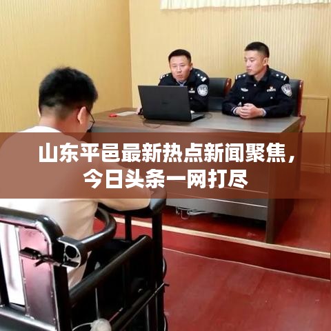 山东平邑最新热点新闻聚焦，今日头条一网打尽