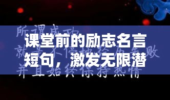课堂前的励志名言短句，激发无限潜能的力量！