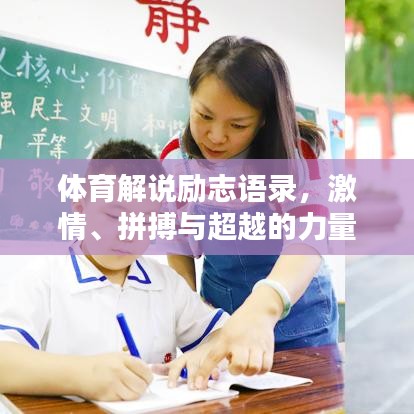 体育解说励志语录，激情、拼搏与超越的力量，激发无限潜能！