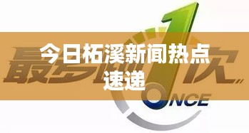 今日柘溪新闻热点速递