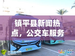 镇平县新闻热点，公交车服务优化助力民生改善新篇章
