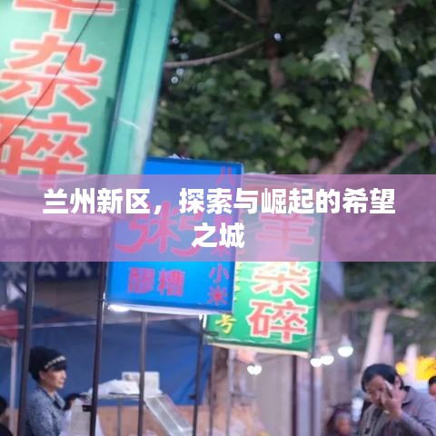 兰州新区，探索与崛起的希望之城