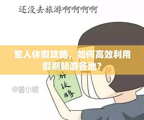 军人休假攻略，如何高效利用假期畅游各地？