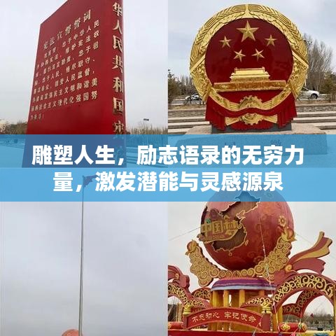 雕塑人生，励志语录的无穷力量，激发潜能与灵感源泉