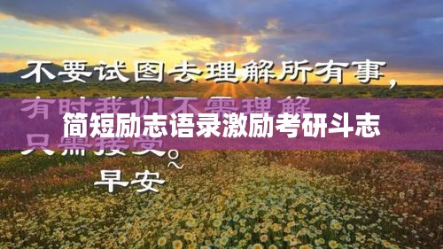 简短励志语录激励考研斗志
