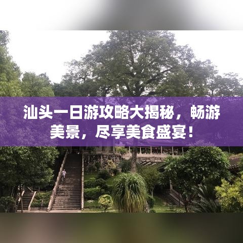 汕头一日游攻略大揭秘，畅游美景，尽享美食盛宴！