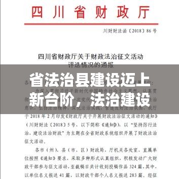 省法治县建设迈上新台阶，法治建设再上新高度