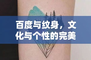 百度与纹身，文化与个性的完美融合