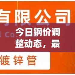 今日钢价调整动态，最新市场动态与影响因素深度解析