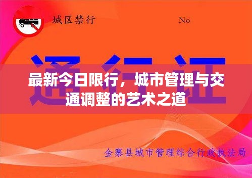 最新今日限行，城市管理与交通调整的艺术之道
