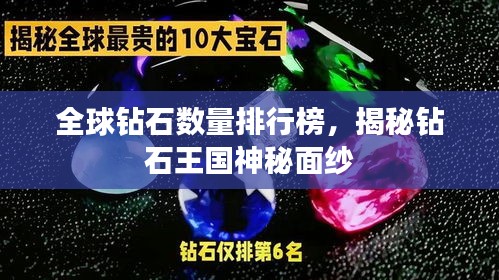 全球钻石数量排行榜，揭秘钻石王国神秘面纱