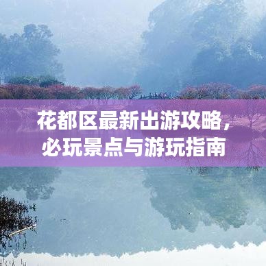 花都区最新出游攻略，必玩景点与游玩指南