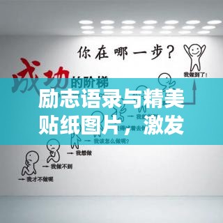 励志语录与精美贴纸图片，激发潜能的终极力量源泉