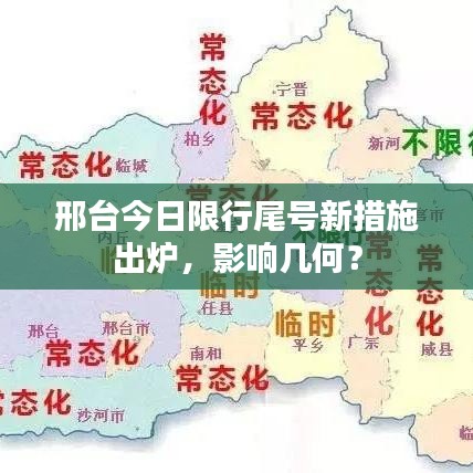 邢台今日限行尾号新措施出炉，影响几何？