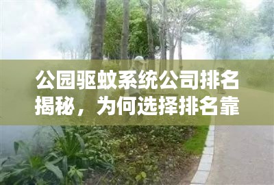 公园驱蚊系统公司排名揭秘，为何选择排名靠前的公司至关重要？