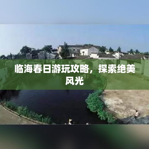 临海春日游玩攻略，探索绝美风光