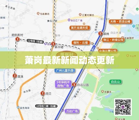 萧岗最新新闻动态更新