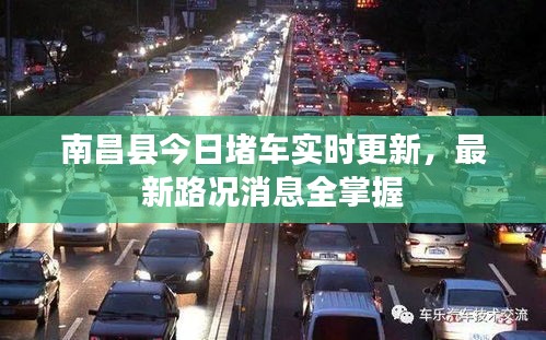 南昌县今日堵车实时更新，最新路况消息全掌握