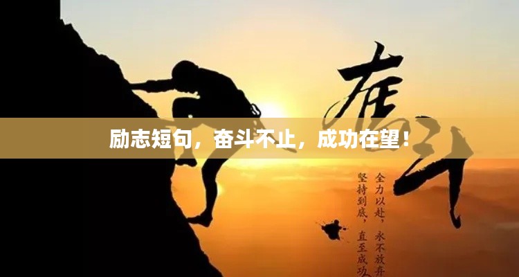 励志短句，奋斗不止，成功在望！