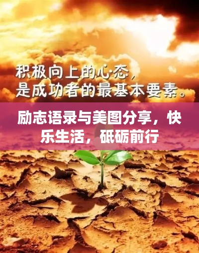 励志语录与美图分享，快乐生活，砥砺前行