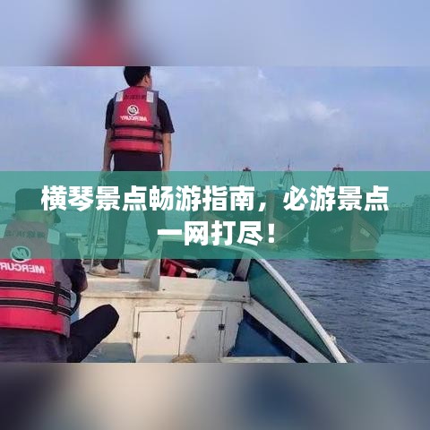 横琴景点畅游指南，必游景点一网打尽！