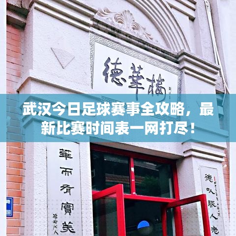 武汉今日足球赛事全攻略，最新比赛时间表一网打尽！