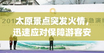 太原景点突发火情，迅速应对保障游客安全