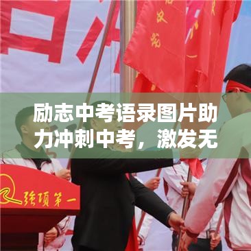 励志中考语录图片助力冲刺中考，激发无限潜能！
