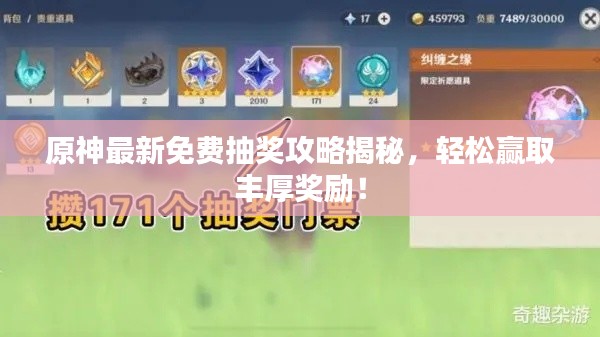 原神最新免费抽奖攻略揭秘，轻松赢取丰厚奖励！