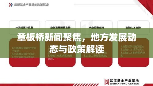 章板桥新闻聚焦，地方发展动态与政策解读
