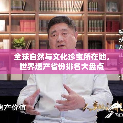 全球自然与文化珍宝所在地，世界遗产省份排名大盘点