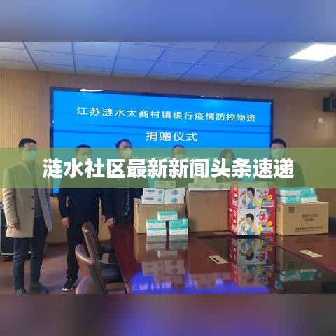 涟水社区最新新闻头条速递