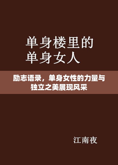励志语录，单身女性的力量与独立之美展现风采
