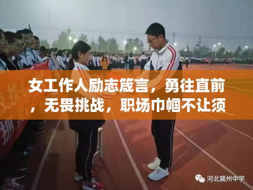 女工作人励志箴言，勇往直前，无畏挑战，职场巾帼不让须眉！