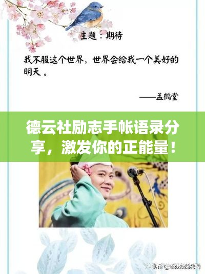 德云社励志手帐语录分享，激发你的正能量！