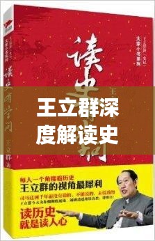 王立群深度解读史记，古代历史的智慧与现代思考启迪