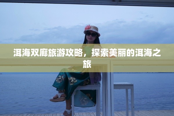 洱海双廊旅游攻略，探索美丽的洱海之旅