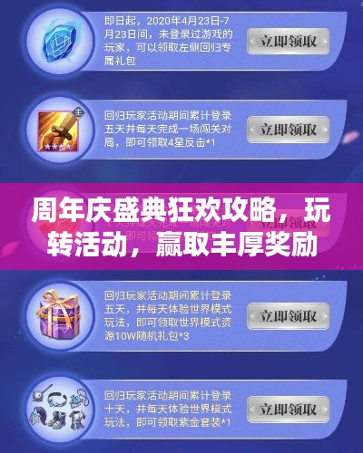周年庆盛典狂欢攻略，玩转活动，赢取丰厚奖励！