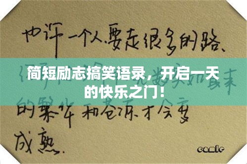 简短励志搞笑语录，开启一天的快乐之门！